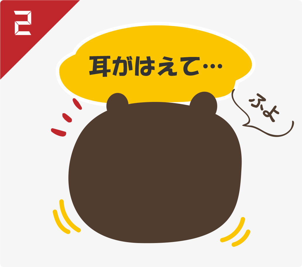 耳がはえて？